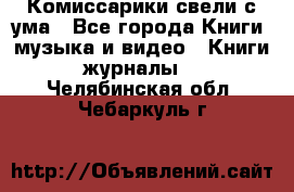 Комиссарики свели с ума - Все города Книги, музыка и видео » Книги, журналы   . Челябинская обл.,Чебаркуль г.